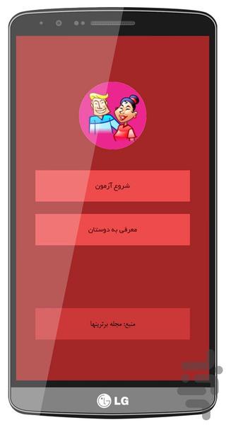 آزمون سلامت روابط زناشویی - Image screenshot of android app