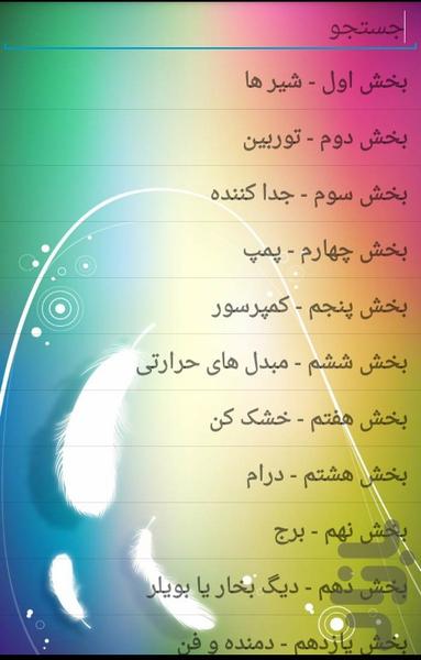 آشنایی با تجهیزات پالایشگاهی - Image screenshot of android app