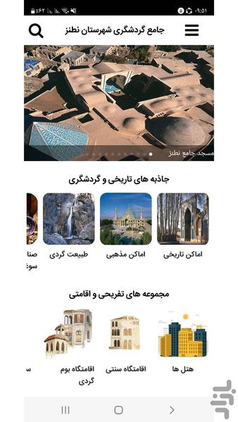 راهنمای جامع گردشگری شهرستان نطنز - عکس برنامه موبایلی اندروید
