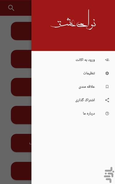 نوای عشق - عکس برنامه موبایلی اندروید