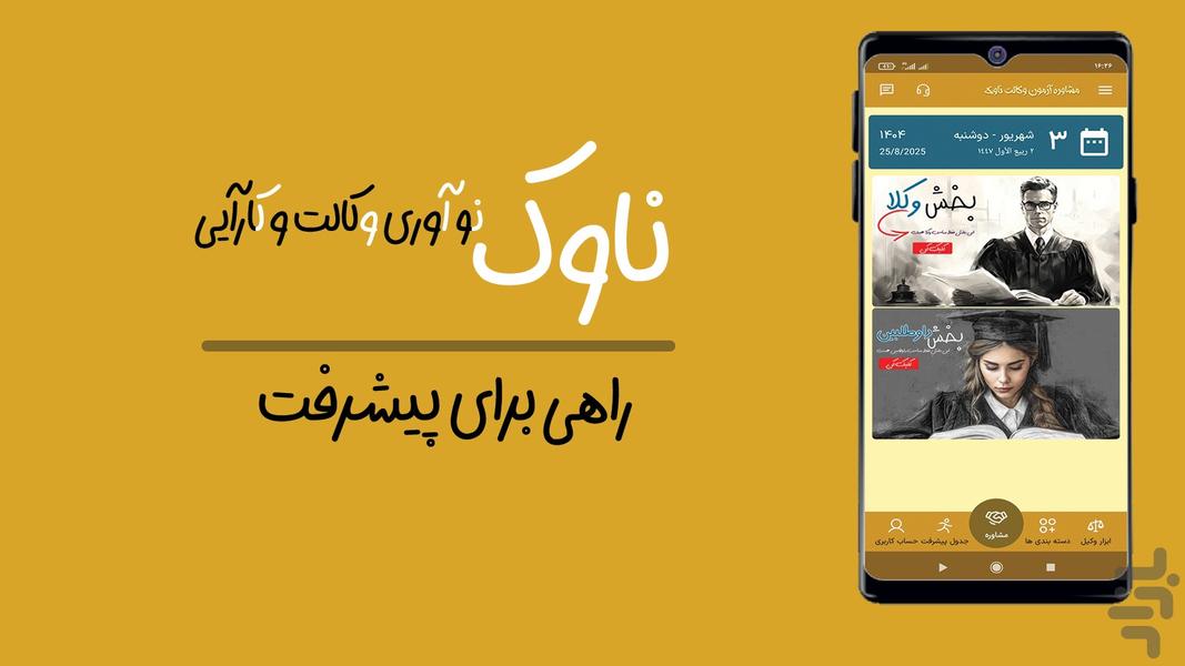 ناوک|ابزار وکیل و داوطلب آزمون وکالت - عکس برنامه موبایلی اندروید