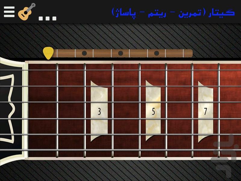 گیتار ( حرفه ای ) - عکس برنامه موبایلی اندروید