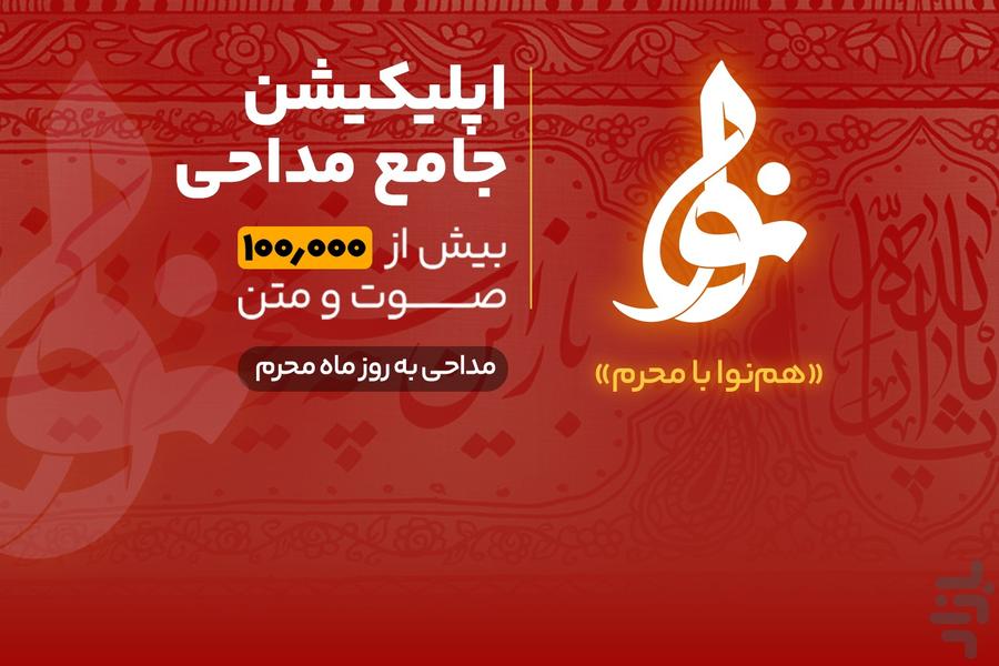 نوا (اپلیکیشن جامع مداحی) - عکس برنامه موبایلی اندروید