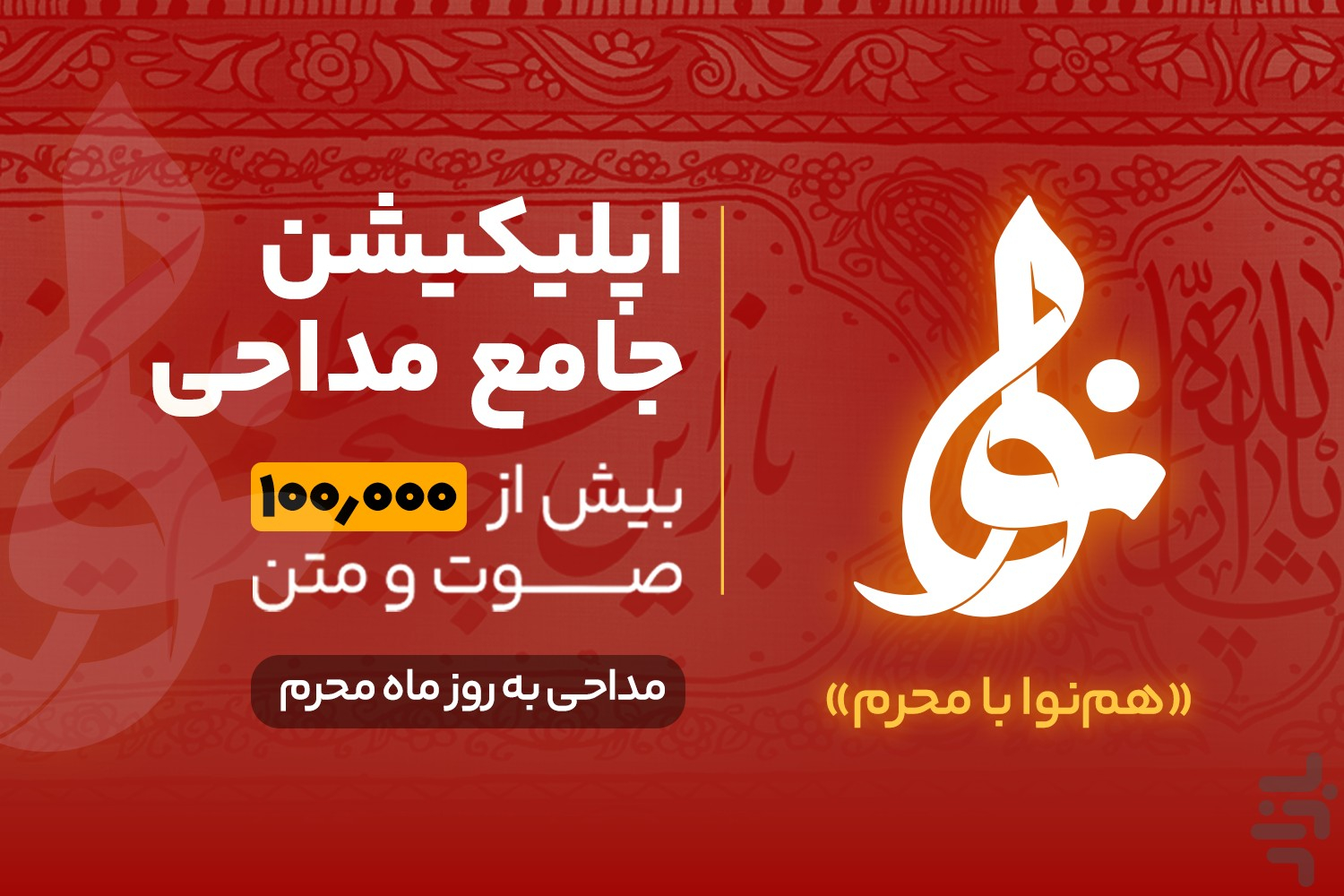 دانلود برنامه نوا (اپلیکیشن جامع مداحی) اندروید | بازار
