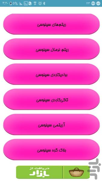 ريتم خوانی نوار قلب - Image screenshot of android app