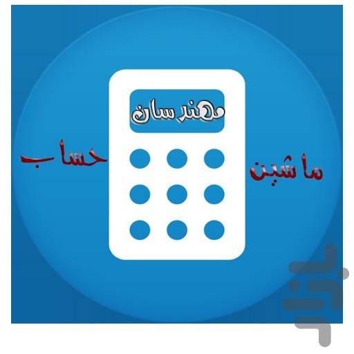 ماشین حساب مهندسان - Image screenshot of android app