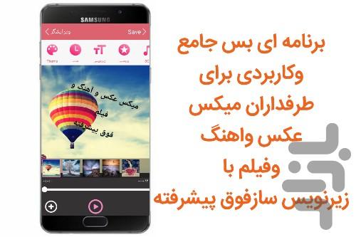 میکس عکس و اهنگ و فیلم(جدید) - عکس برنامه موبایلی اندروید