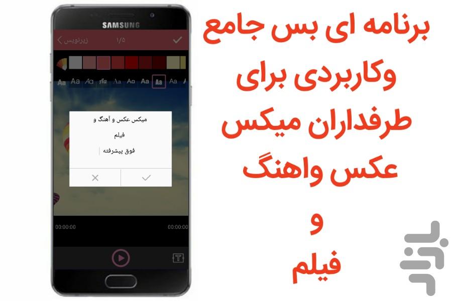 میکس عکس و اهنگ و فیلم(جدید) - عکس برنامه موبایلی اندروید