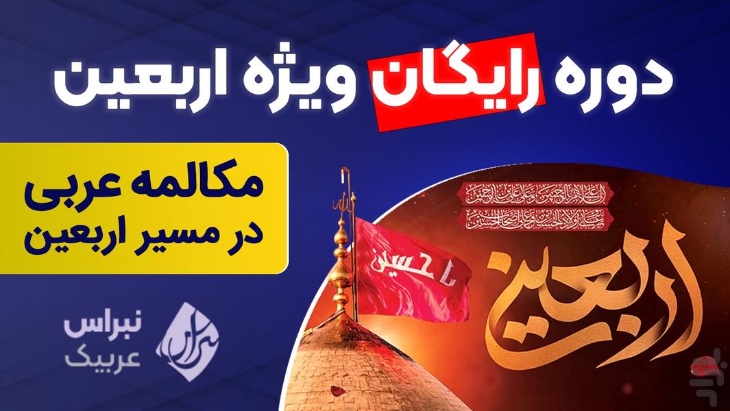 نبراس - مکالمه عربی - عکس برنامه موبایلی اندروید