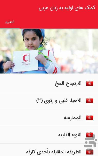 کمک های اولیه به زبان عربی - عکس برنامه موبایلی اندروید