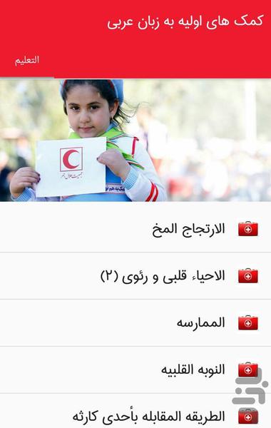 کمک های اولیه به زبان عربی - Image screenshot of android app