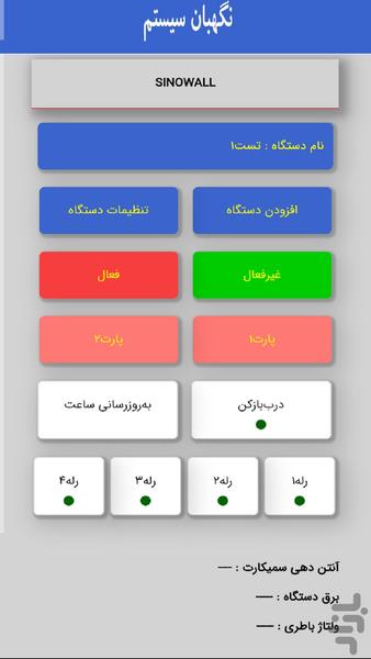 سامانه امنیتی سینوال - عکس برنامه موبایلی اندروید