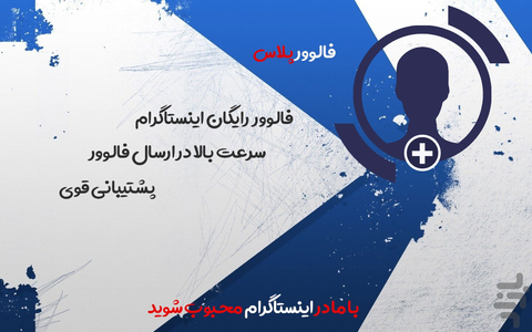 فالووربگیر اینستاگرام - فالوورپلاس - عکس برنامه موبایلی اندروید