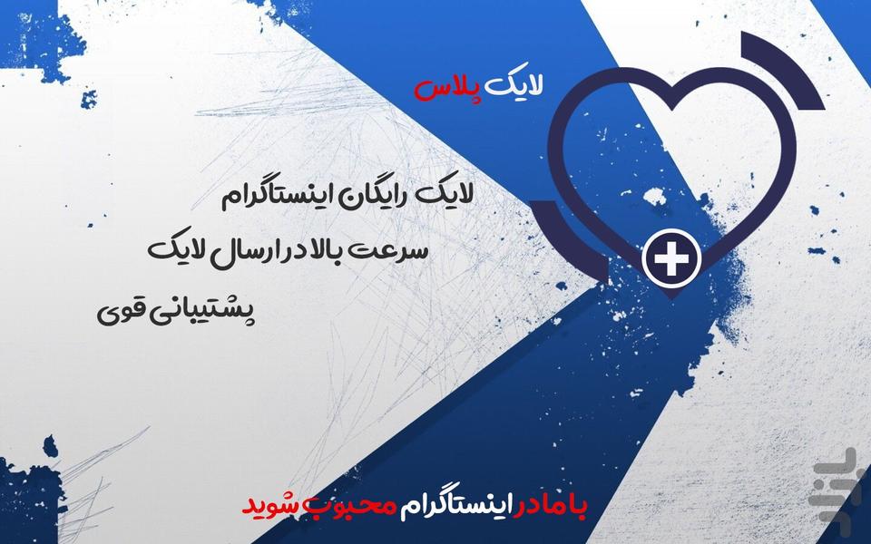 لایک بگیر اینستاگرام - لایک پلاس - Image screenshot of android app