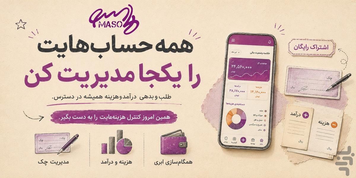 حسابداری شخصی آنلاین ماسو - عکس برنامه موبایلی اندروید