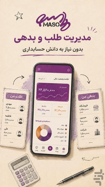 حسابداری شخصی آنلاین ماسو - عکس برنامه موبایلی اندروید