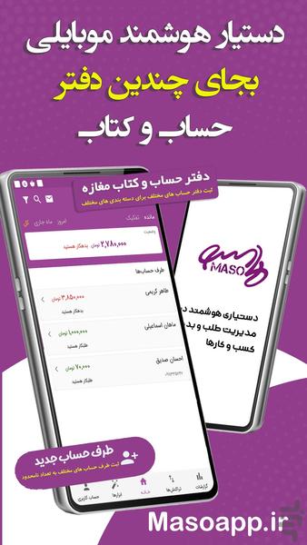 دفتر حساب طلب و بدهی ماسو - Image screenshot of android app