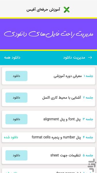 آموزش حرفه ای آفیس | اکسل، ورد - عکس برنامه موبایلی اندروید