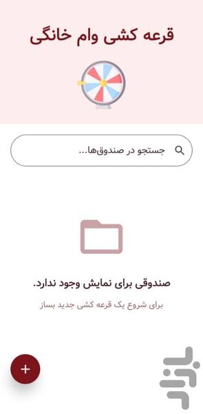 قرعه کشی وام خانگی - عکس برنامه موبایلی اندروید
