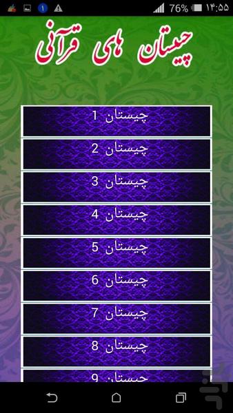 چیستان های قرآنی - عکس برنامه موبایلی اندروید