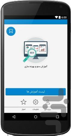 آموزش سئو و بهینه سازی - عکس برنامه موبایلی اندروید