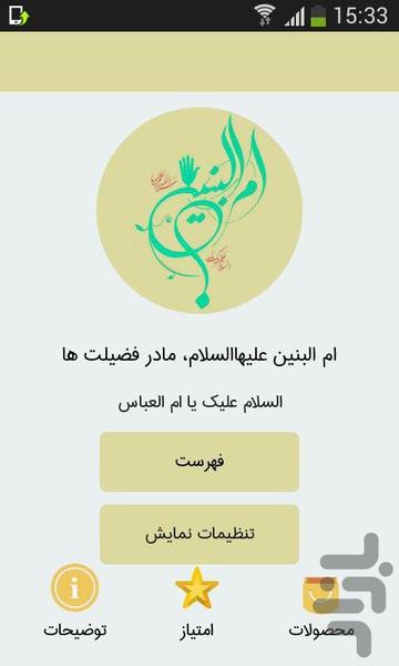 ام البنین علیهاالسلام،مادر فضیلت‌ها - Image screenshot of android app