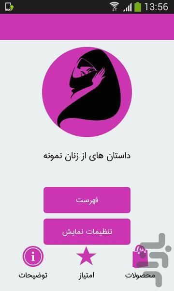 داستان های از زنان نمونه - Image screenshot of android app