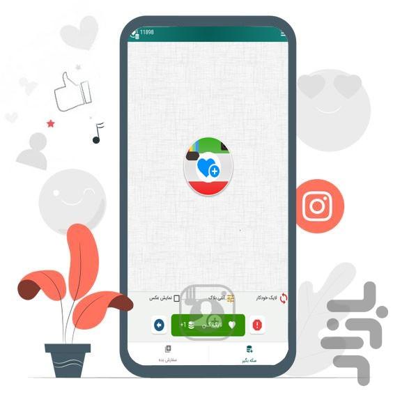 لایک بگیر اینستاگرام - اینستالایکر - عکس برنامه موبایلی اندروید