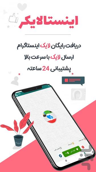 لایک بگیر اینستاگرام - اینستالایکر - Image screenshot of android app