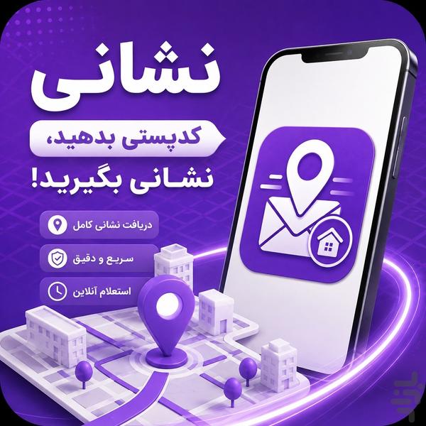نشانی؛ استعلام کد پستی و دریافت آدرس - عکس برنامه موبایلی اندروید