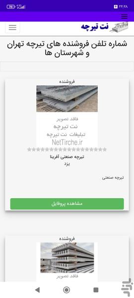 نت تیرچه - عکس برنامه موبایلی اندروید