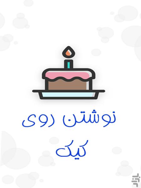 کیک تولد (کیک نوشته) - Image screenshot of android app