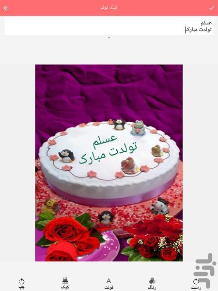 کیک تولد (کیک نوشته) - Image screenshot of android app