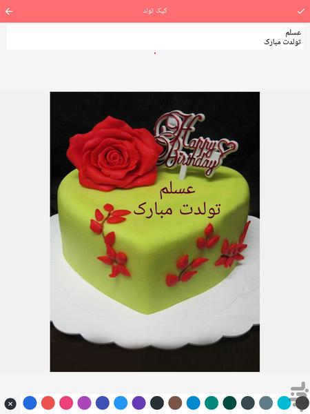 کیک تولد (کیک نوشته) - عکس برنامه موبایلی اندروید
