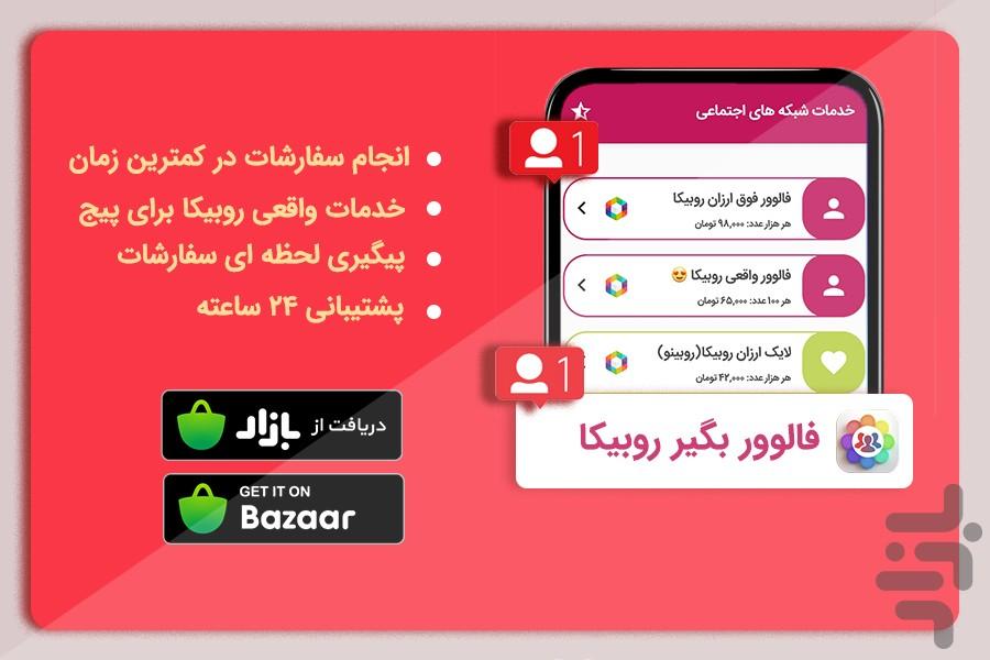 فالور روبیکا | خرید فالوور روبیکا - عکس برنامه موبایلی اندروید