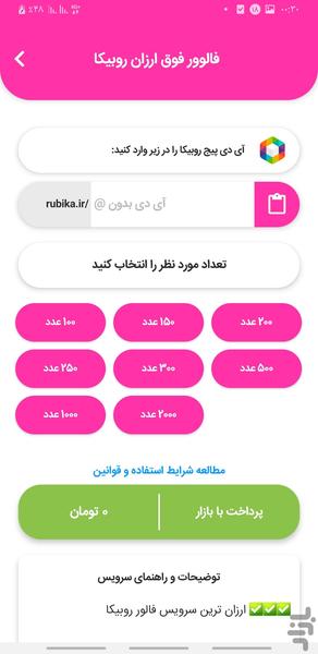 خرید فالور روبیکا - Image screenshot of android app