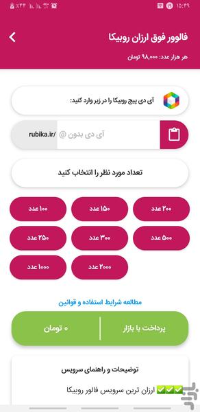 فالوور بگیر روبیکا - عکس برنامه موبایلی اندروید