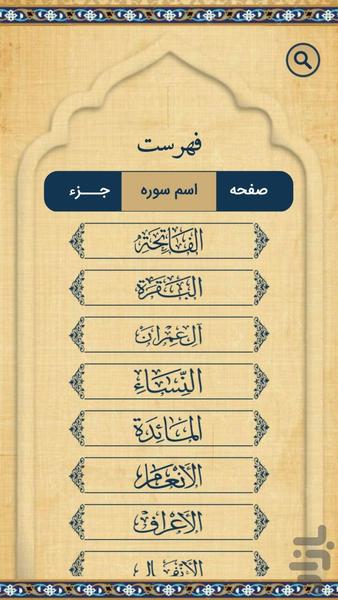 قران کریم کامل - عکس برنامه موبایلی اندروید