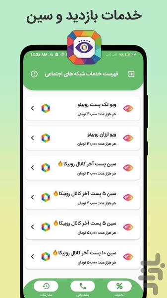 بازدید بگیر روبیکا | سین کانال - Image screenshot of android app