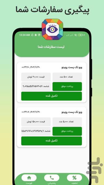 ویو بگیر روبیکا | افزایش سین روبیکا - عکس برنامه موبایلی اندروید