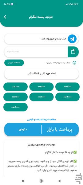 بازدید بگیر تلگرام | افزایش ویو تلگر - Image screenshot of android app