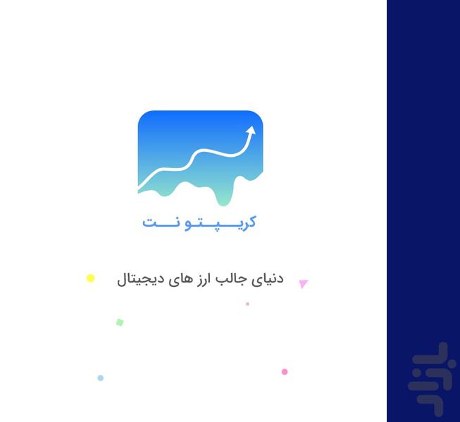 کریپتونت | ارز دیجیتال فرضی - عکس برنامه موبایلی اندروید