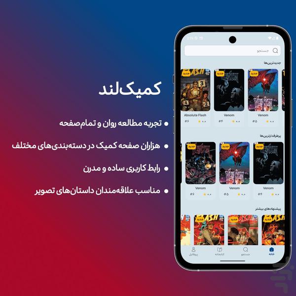 کمیک لند | دنیای بی‌نهایت کمیک - عکس برنامه موبایلی اندروید