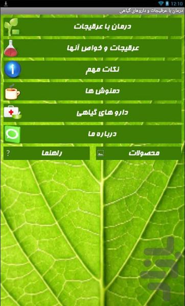 درمان با عرقیجات و داروهای گیاهی - Image screenshot of android app