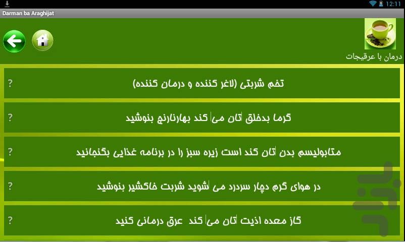 درمان با عرقیجات و داروهای گیاهی - عکس برنامه موبایلی اندروید