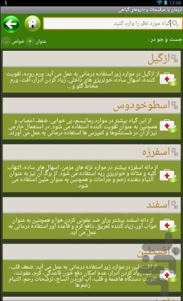 درمان با عرقیجات و داروهای گیاهی - عکس برنامه موبایلی اندروید