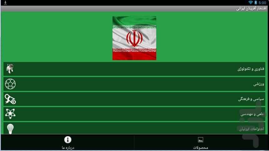 افتخار آفرینان ایرانی - عکس برنامه موبایلی اندروید