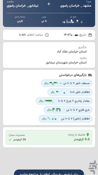 اعلام بار پاژ - عکس برنامه موبایلی اندروید