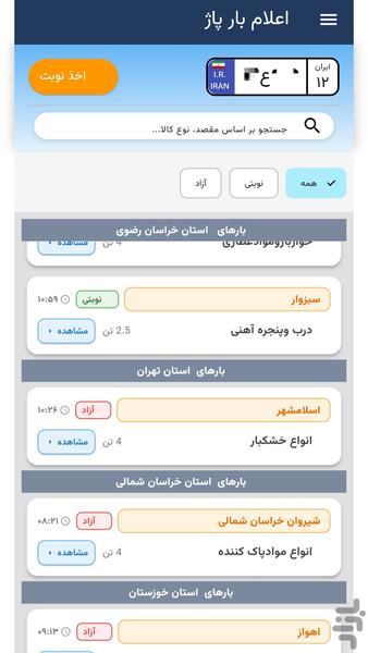 اعلام بار پاژ - عکس برنامه موبایلی اندروید