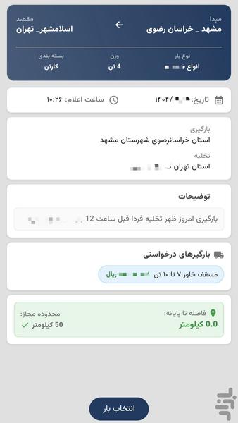اعلام بار پاژ - عکس برنامه موبایلی اندروید